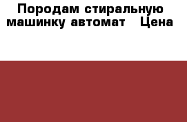 Породам стиральную машинку автомат › Цена ­ 1 500 - Краснодарский край, Краснодар г. Электро-Техника » Бытовая техника   . Краснодарский край